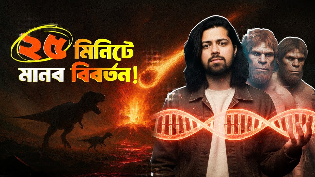 ২৫ মিনিটে মানব বিবর্তন! সায়ানোব্যাক্টেরিয়া থেকে সাইবারযুগ!