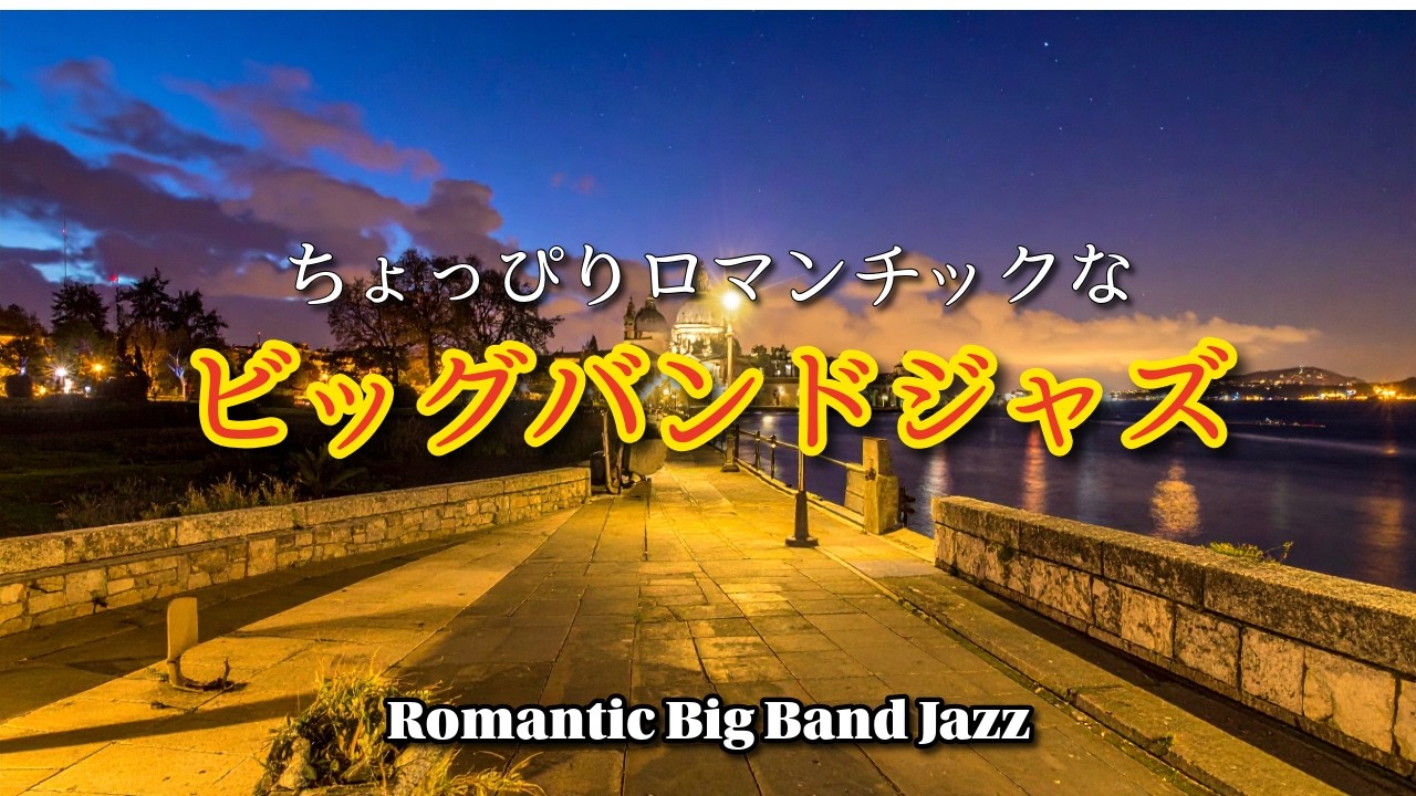 【ビッグバンドジャズ】🍷ロマンチックなビッグバンドジャズ🎷一人や恋人と一緒に♫ Romantic Big Band Jazz