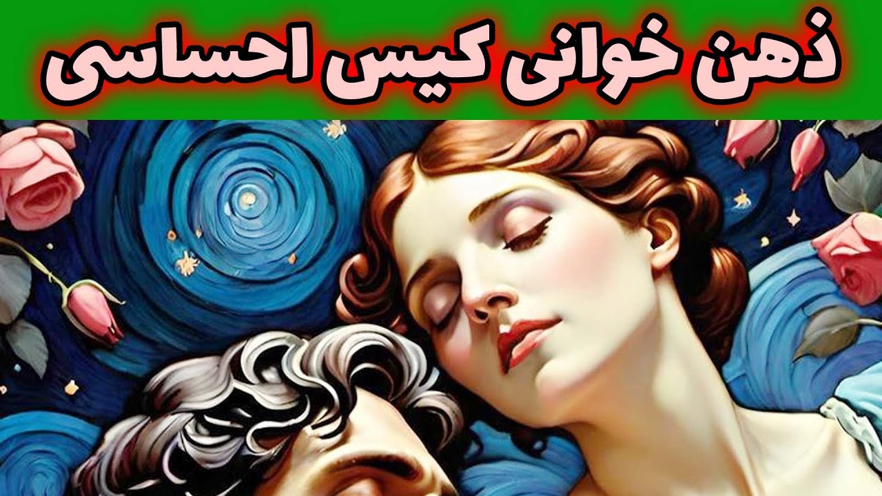 فال لوتوس - ذهن خوانی کیس احساسی