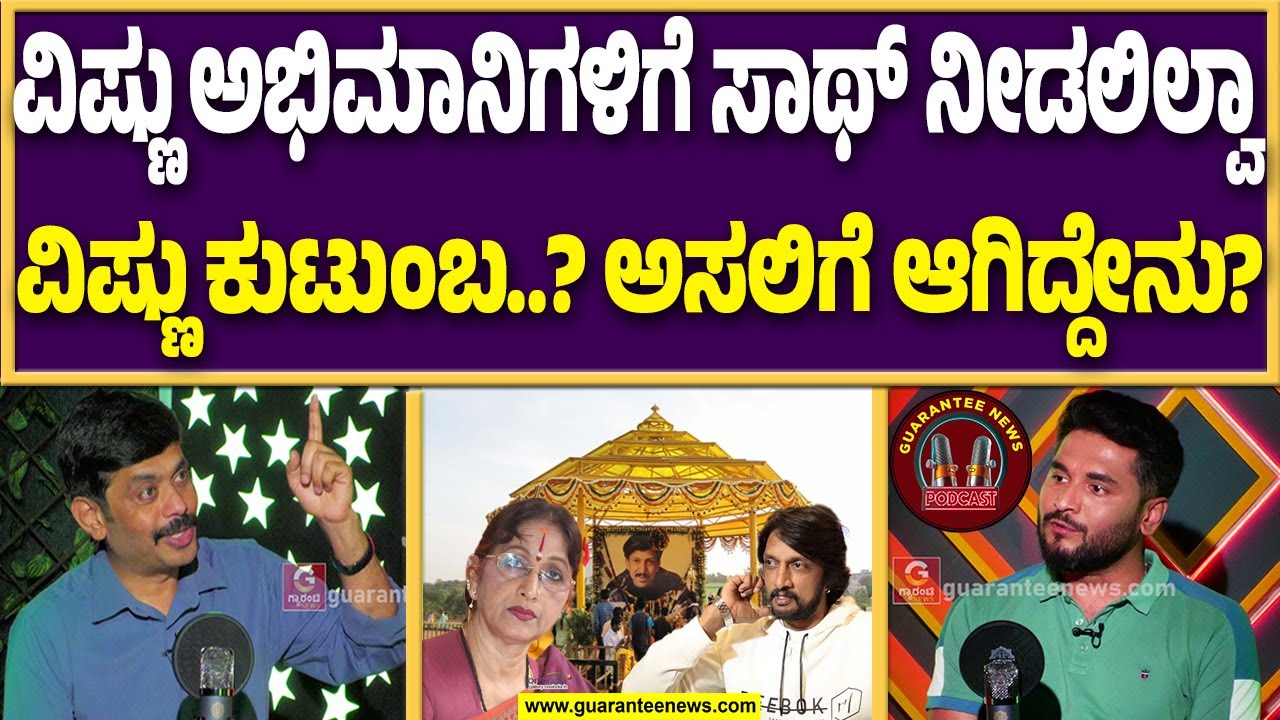 ಗ್ಯಾರಂಟಿ ನ್ಯೂಸ್‌ನಲ್ಲಿ ವೀರಕಪುತ್ರ ಶ್ರೀನಿವಾಸ್ ಓಪನ್ ಟಾಕ್ | Veerakaputra Srinivas on Vishnu Smaraka