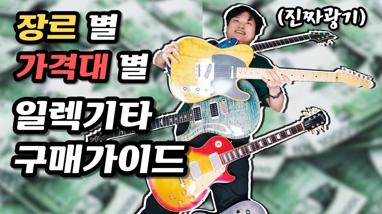 장르, 가격대 별 일렉기타 구매 가이드