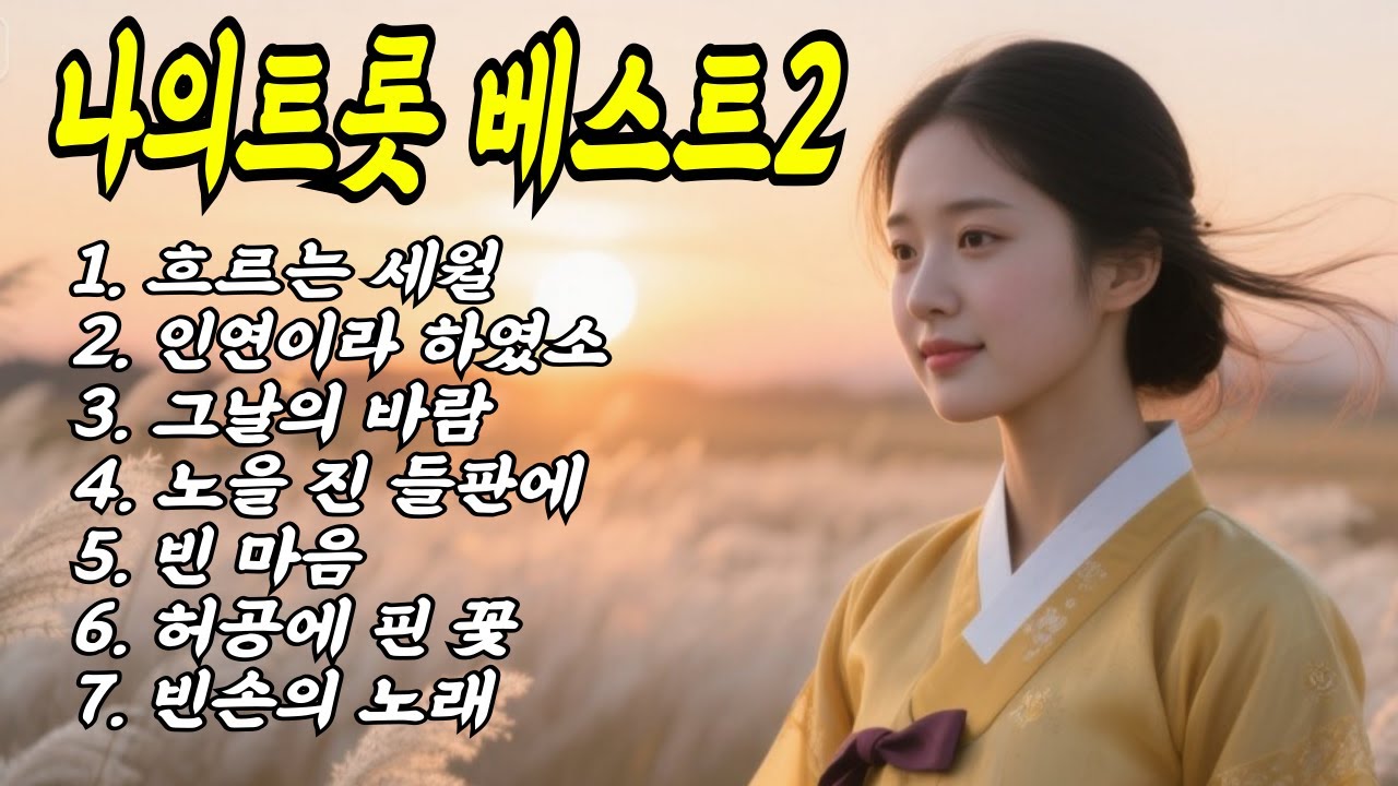 나의트롯 베스트 모음 No.2 #국악트로트 #인생무상 #트로트