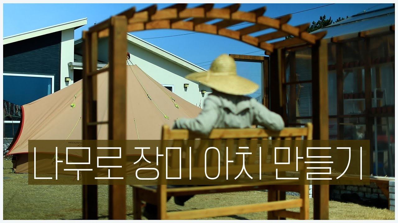 아주 쉽게 나무 장미 아치 만들기, 장미 트렐리스 만들기