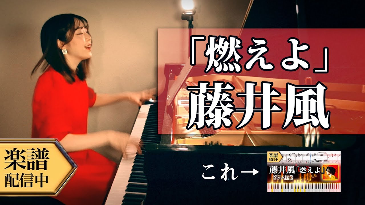 【Full楽譜】藤井風/燃えよ (ピアノソロ上級)耳コピして弾いてみた【新曲】│Suu