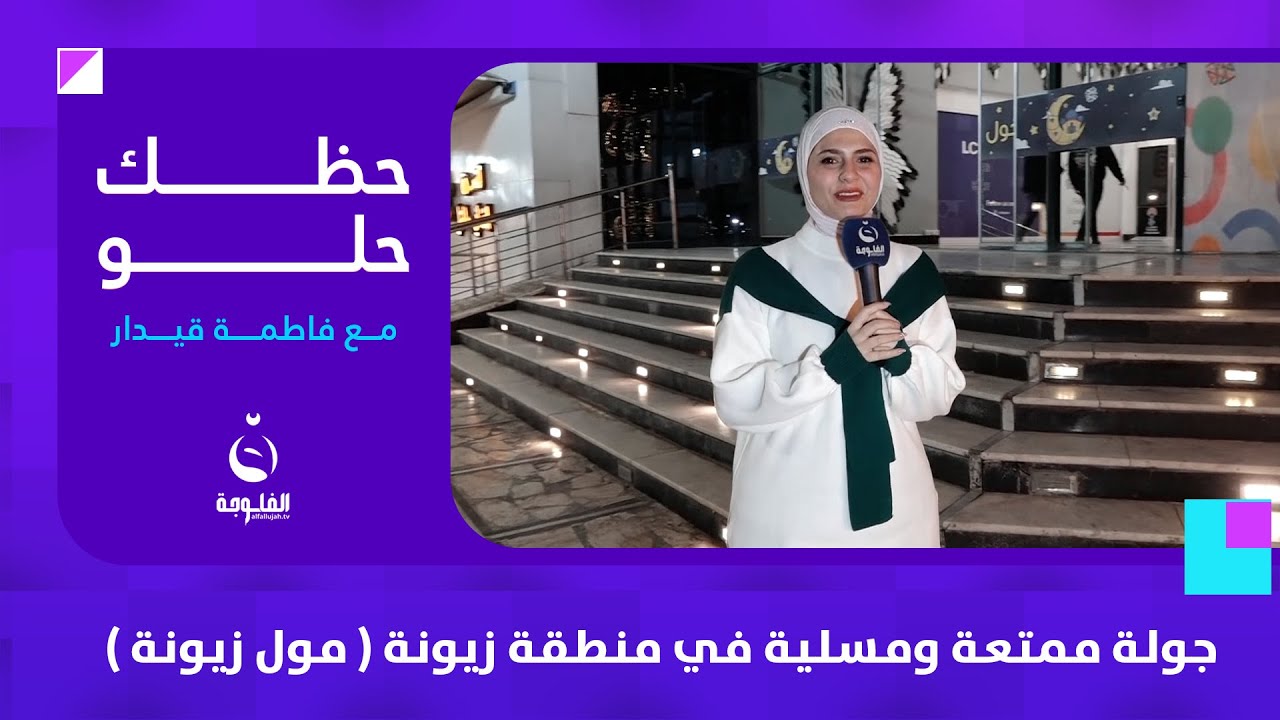 جولة ممتعة ومسلية في منطقة زيونة ( مول زيونة ) | #حظك_حلو مع فاطمة قيدار