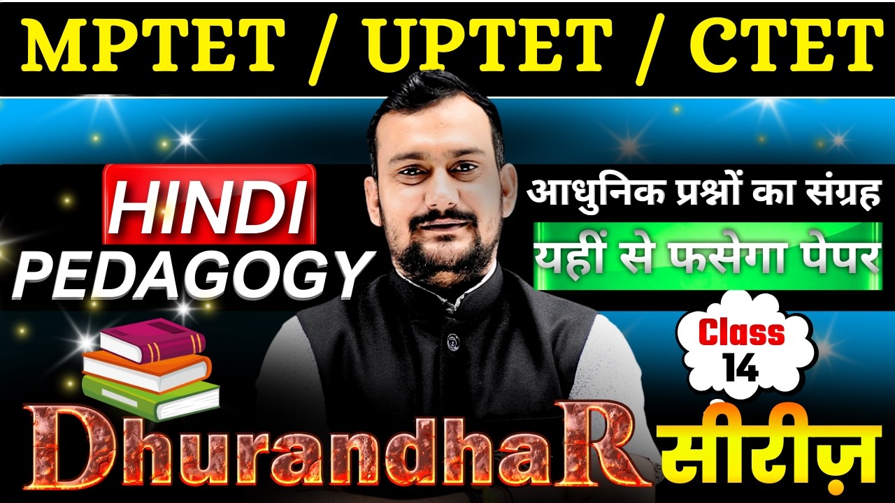 🎯 MPTET/UPTET/CTET | घुरंधर सीरीज़ 14 | Hindi Pedagogy | आधुनिक प्रश्नों का संग्रह | Hindi Class