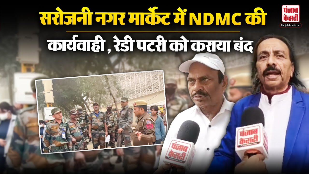Delhi News: Sarojini Nagar Market में NDMC की कार्यवाही , रेडी पटरी को कराया बंद
