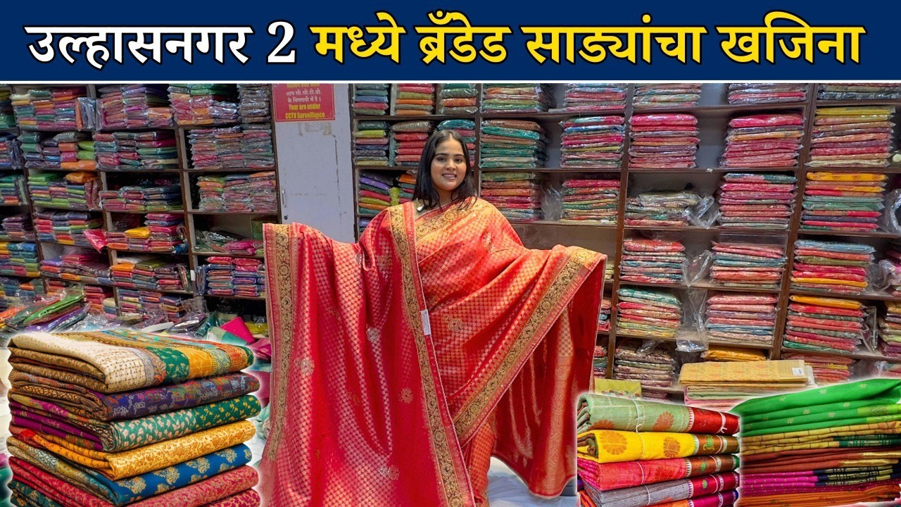 उल्हासनगर 2 मध्ये ब्रँडेड साड्यांचा खजिना 😍 | नवरीबाई व लग्नसराईसाठी New Designs