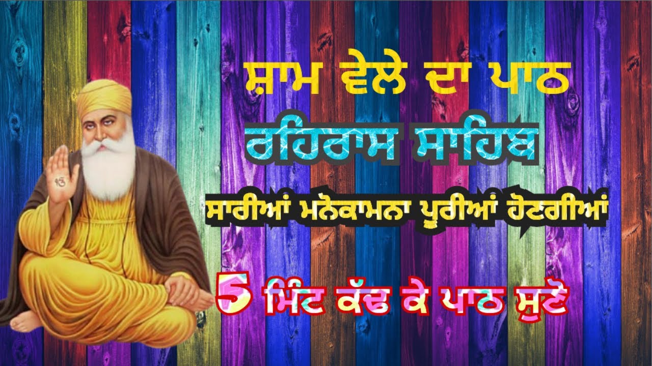 ਰਹਰਾਸਿ ਸਾਹਿਬ ਜੀ। ਰੋਜਾਨਾ ਸ਼ਾਮ ਵੇਲੇ ਇਸ ਪਾਠ ਨੂੰ ਲਗਾਓ।rehras sahib