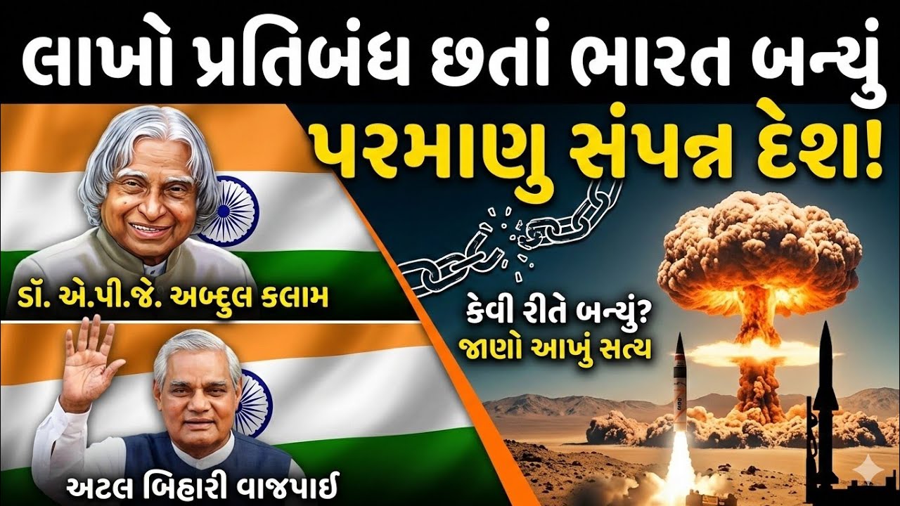 લાખો પ્રતિબંધો હોવા છતાં ભારત કેવી રીતે બન્યો પરમાણુ સંપન્ન દેશ?? પોખરણ અણુ પરીક્ષણ જાણો