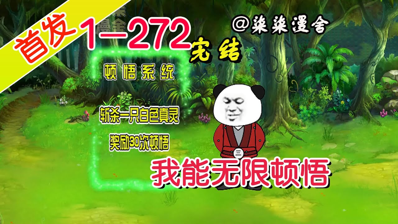 【完结】《我能无限顿悟》EP1~272  我的系统只会一个顿悟，这有啥用啊，几次任务过后，顿悟真香啊！#柒柒漫舍 #沙雕动画 #逆袭 #系统 #穿越 #修仙