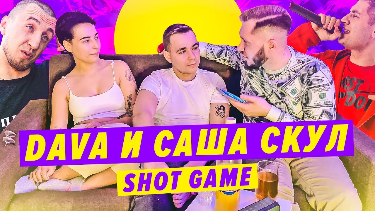 Dava и Саша Скул Shot Game