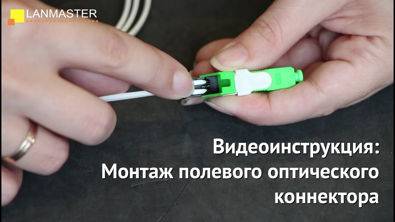 Монтаж полевого оптического коннектора