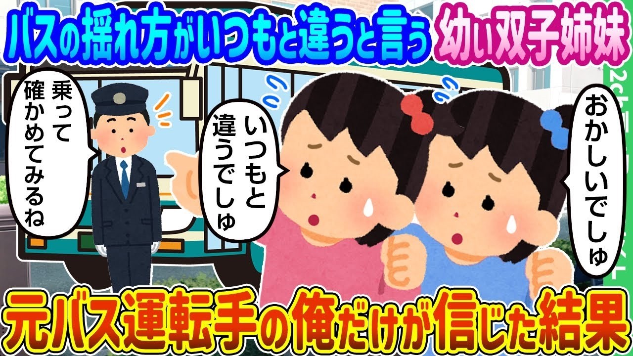 幼い双子が「揺れが違う」と言った――元バス運転手の俺だけが信じた衝撃の結末