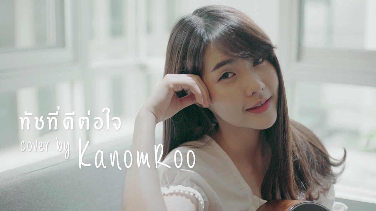 ทัชที่ดีต่อใจ | KLEAR X YAYA「Cover by Kanomroo  」