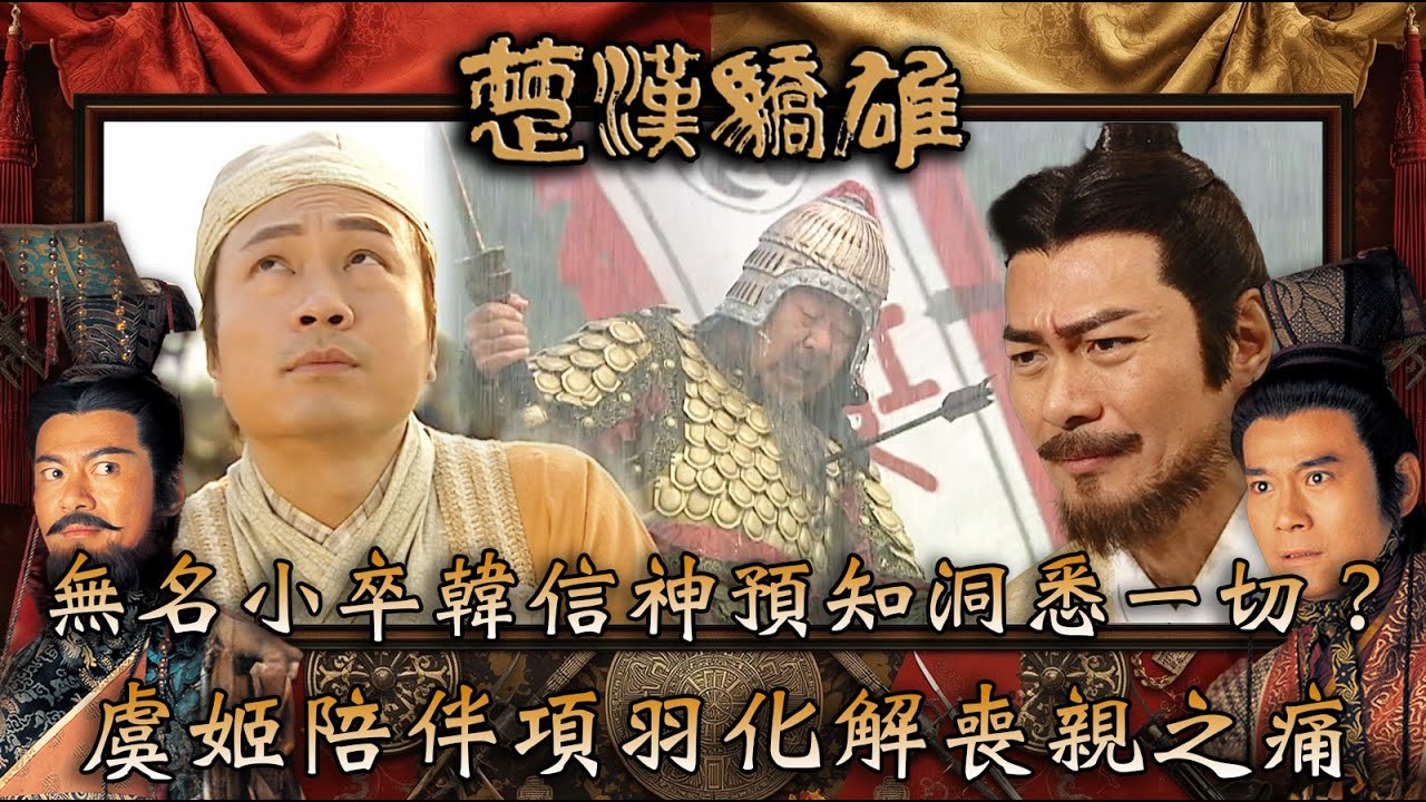 楚漢驕雄｜無名小卒韓信神預知洞悉一切？虞姬陪伴項羽化解喪親之痛(繁/簡中字幕)｜第十集精華｜TVB劇集｜經典｜港劇｜劇集｜電視劇｜TVB #鄭少秋 #江華 #黎耀祥 #楚漢驕雄