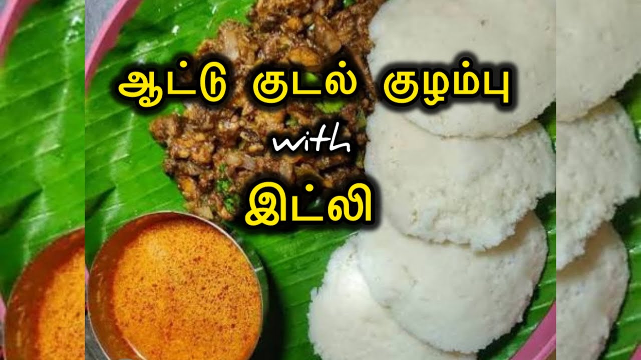 💥✨ ஆட்டு குடல் குழம்பு with இட்லி recipe in Tamil #mutton  #idli #kudalkulambu #botirecipe #tamil 