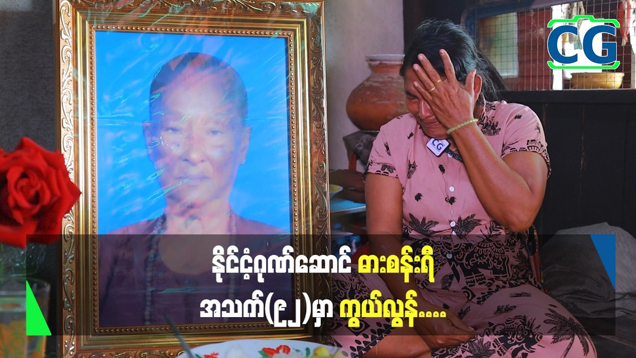 နိုင်ငံ့ဂုဏ်ဆောင် ဓါးစန်းရီ အသက်(၉၂)မှာ ကွယ်လွန် .............