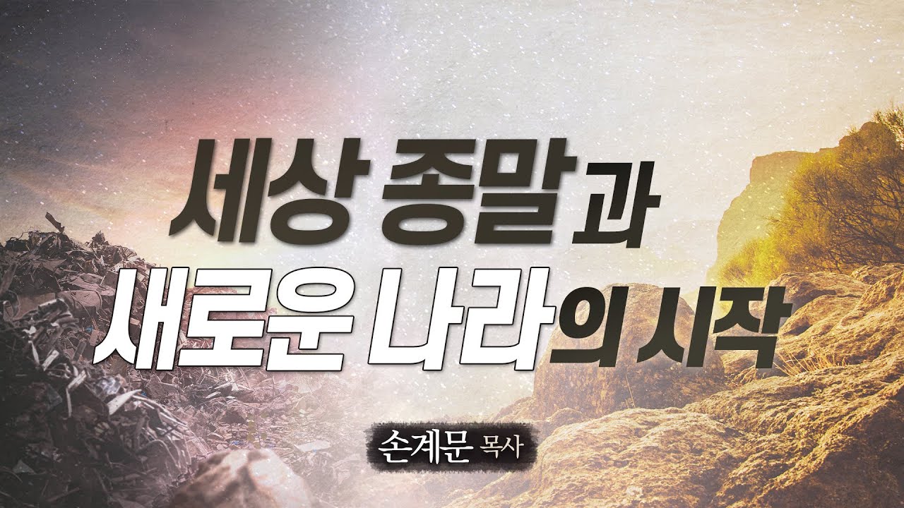 세상 종말과 새로운 나라의 시작/성경공부/손계문목사