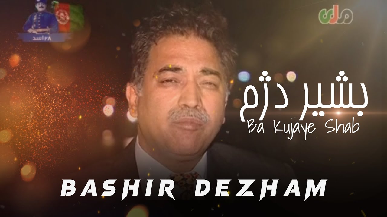 Bashir Dezham - Ba Kujaye Shab - بشیر دژم  - به کجای شب