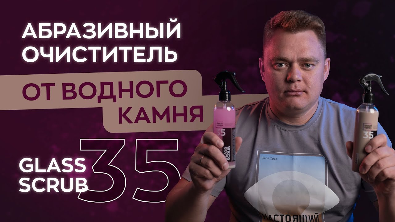 Абразивный очиститель водного камня - Glass Scrub | Smart Open
