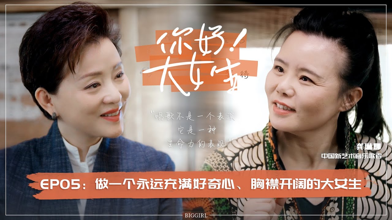 《你好！大女生》EP05 杨澜与歌唱家龚琳娜相约大理享受“慢生活”，三十年老友重逢感受源自生命的音乐 | #杨澜#访谈#龚琳娜|杨澜工作室Yang Lan Studio