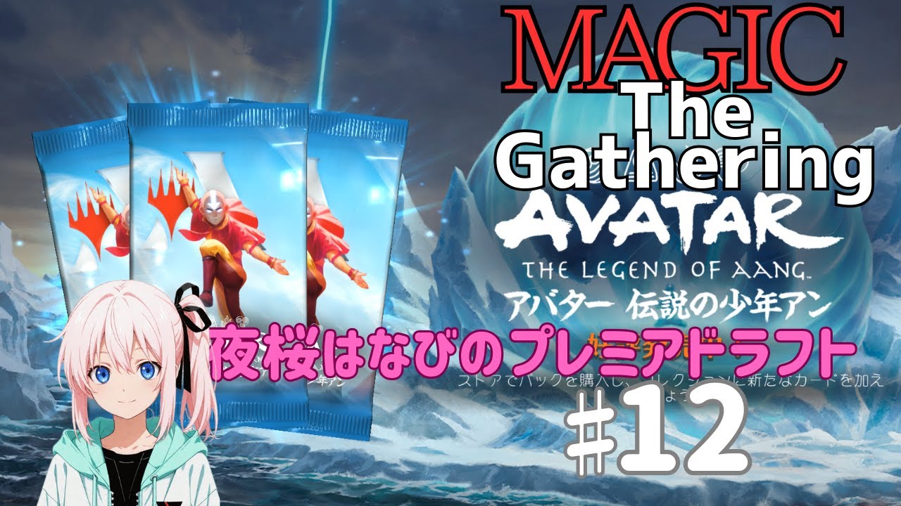 夜桜はなびのゲーム実況　マジックザギャザリング♯12　プレミアドラフト：アバター　伝説の少年アン