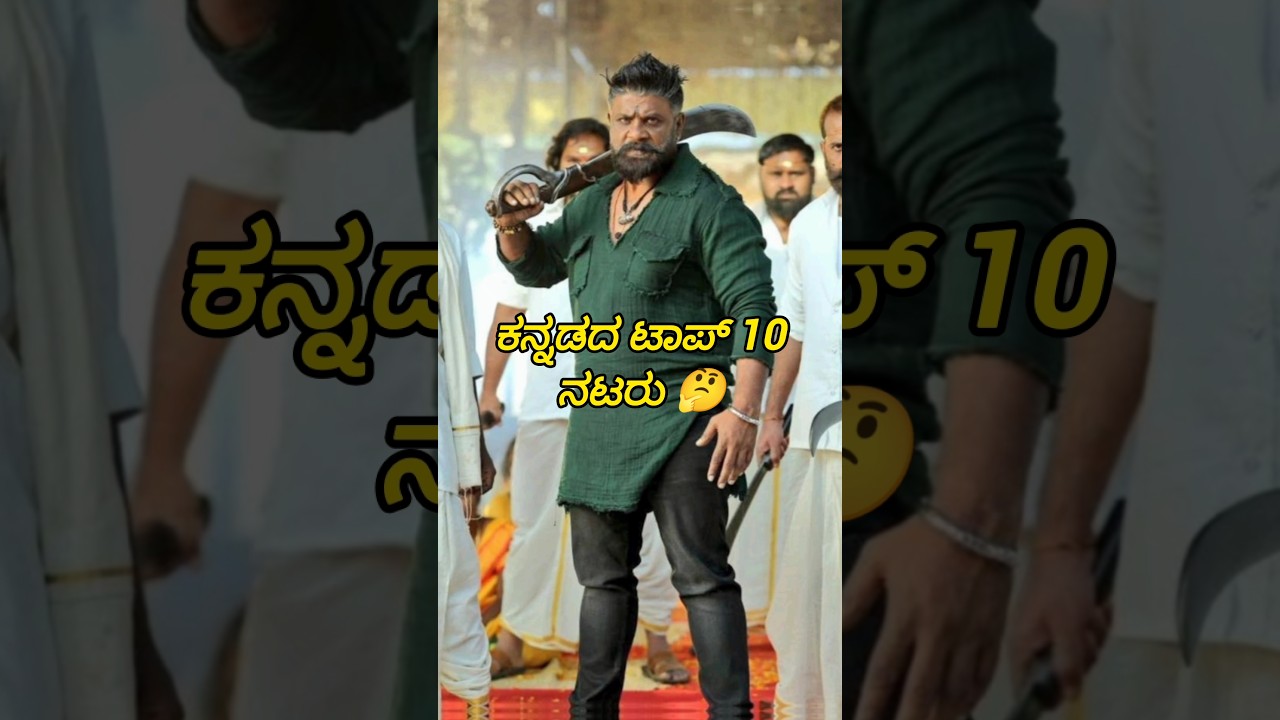 Kannada Top 10 Actors #kannada #sandalwood  #actor  #kannadavlogs  #trending