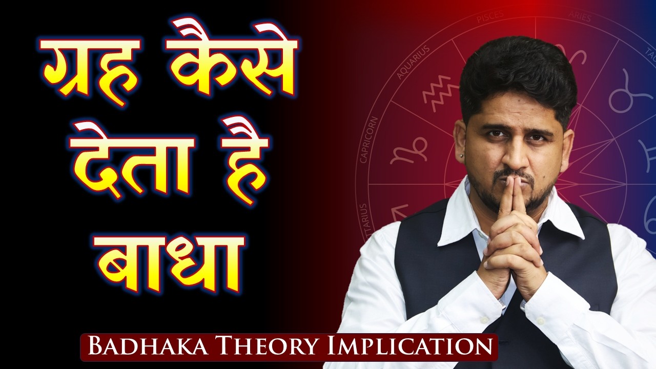 Secret of Badhaka Lord for Accurate Predictions | बाधक ग्रह से सटीक भविष्यवाणी सीखें