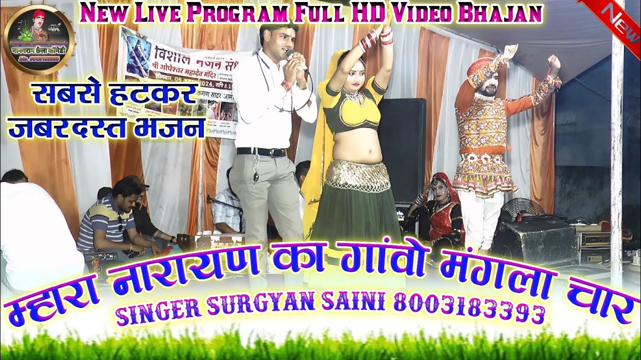 (New Live Program) नारायण का गांवो मंगला चार // Narayan Ka Gavo Mangla Char !! Singer Surgyan Saini
