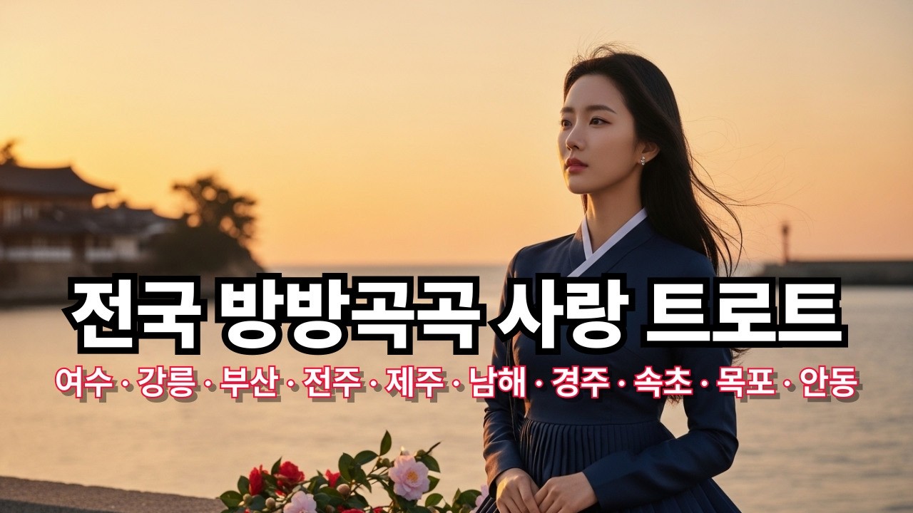 전국 방방곡곡 사랑 트로트 10곡 모음  여수 강릉 부산 전주 제주 남해 경주 속초 목포 안동  트롯하노미