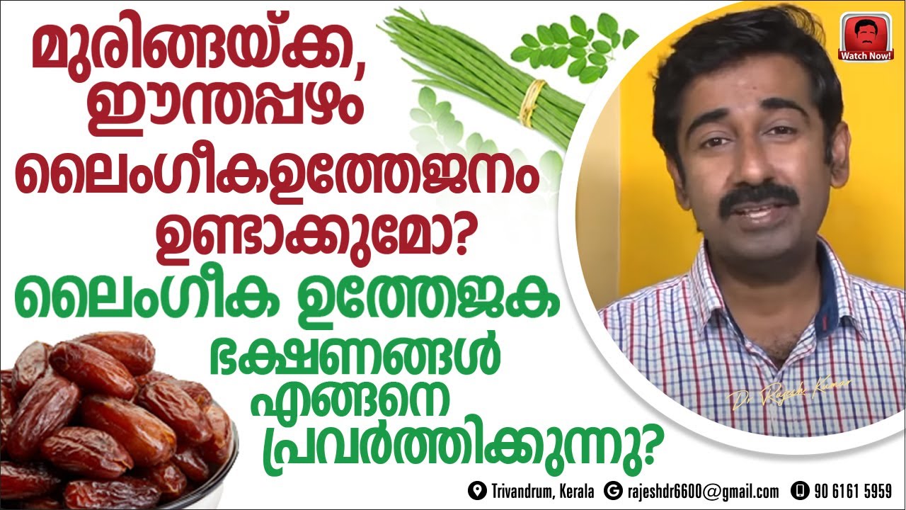 ലൈംഗീക ഉത്തേജക ഭക്ഷണങ്ങൾ ശരീരത്തിൽ പ്രവർത്തിക്കുന്നത് എങ്ങനെ ? ഇവ ഉപയോഗിക്കാമോ ?