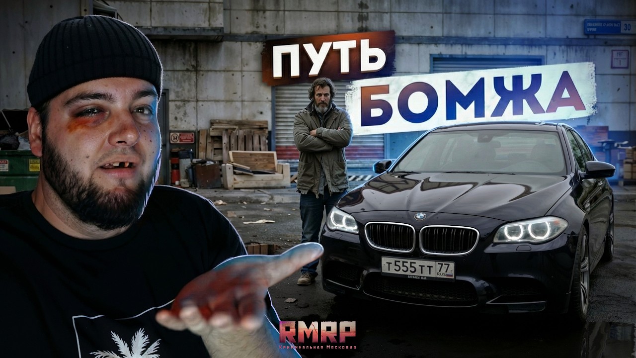 😱ПУТЬ БОМЖА на RMRP... РЕАЛЬНО ПОВЕЗЛО! (RMRP Кутузовский)