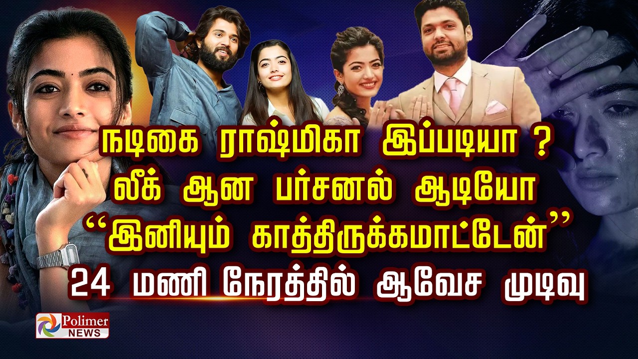 நடிகை ராஷ்மிகா இப்படியா ? லீக் ஆன பர்சனல் ஆடியோ ...24 மணிநேரத்தில் ஆவேச முடிவு