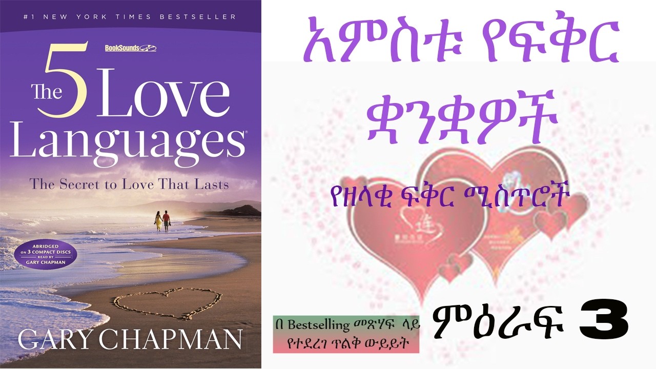 በፍቅር መውደቅ ጊዜያዊ፤ ማፍቀር ዘላቂ - አምስቱ የፍቅር ቋንቋዎች (ምዕራፍ 3) ፡ #መንፈሳዊ #ትምህርት #ጸሎት #መጽሃፍ #ውይይት #መዝሙር