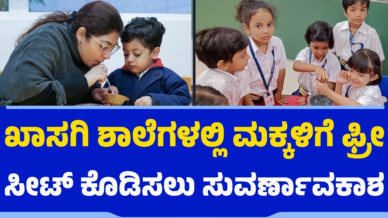 ಖಾಸಗಿ ಶಾಲೆಗಳಲ್ಲಿ ಮಕ್ಕಳಿಗೆ ಫ್ರೀ ಸೀಟ್ ಕೊಡಿಸಲು ಸುವರ್ಣಾವಕಾಶ | RTE Seat | Karnataka | Free Education