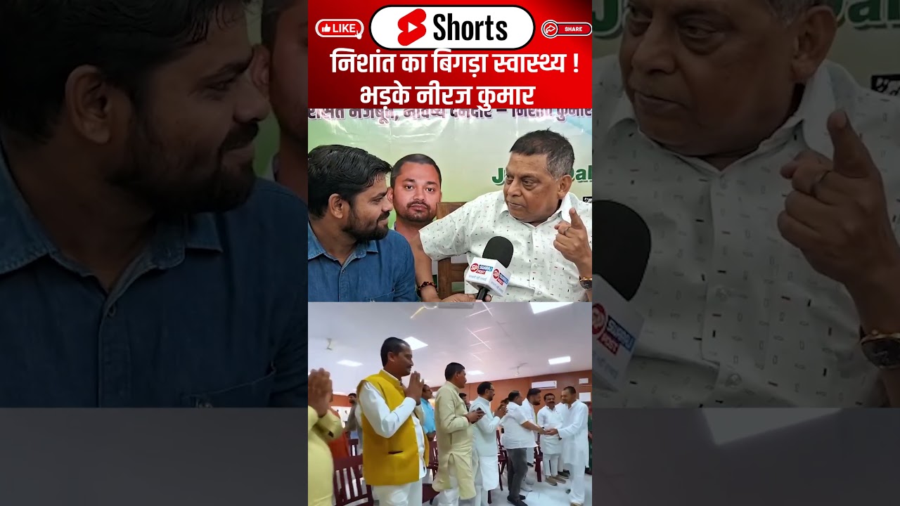 Nishant का बिगड़ा स्वास्थ्य ! भड़के Neeraj Kumar... #shorts #trending #ytshorts #nishantkumar #jdu