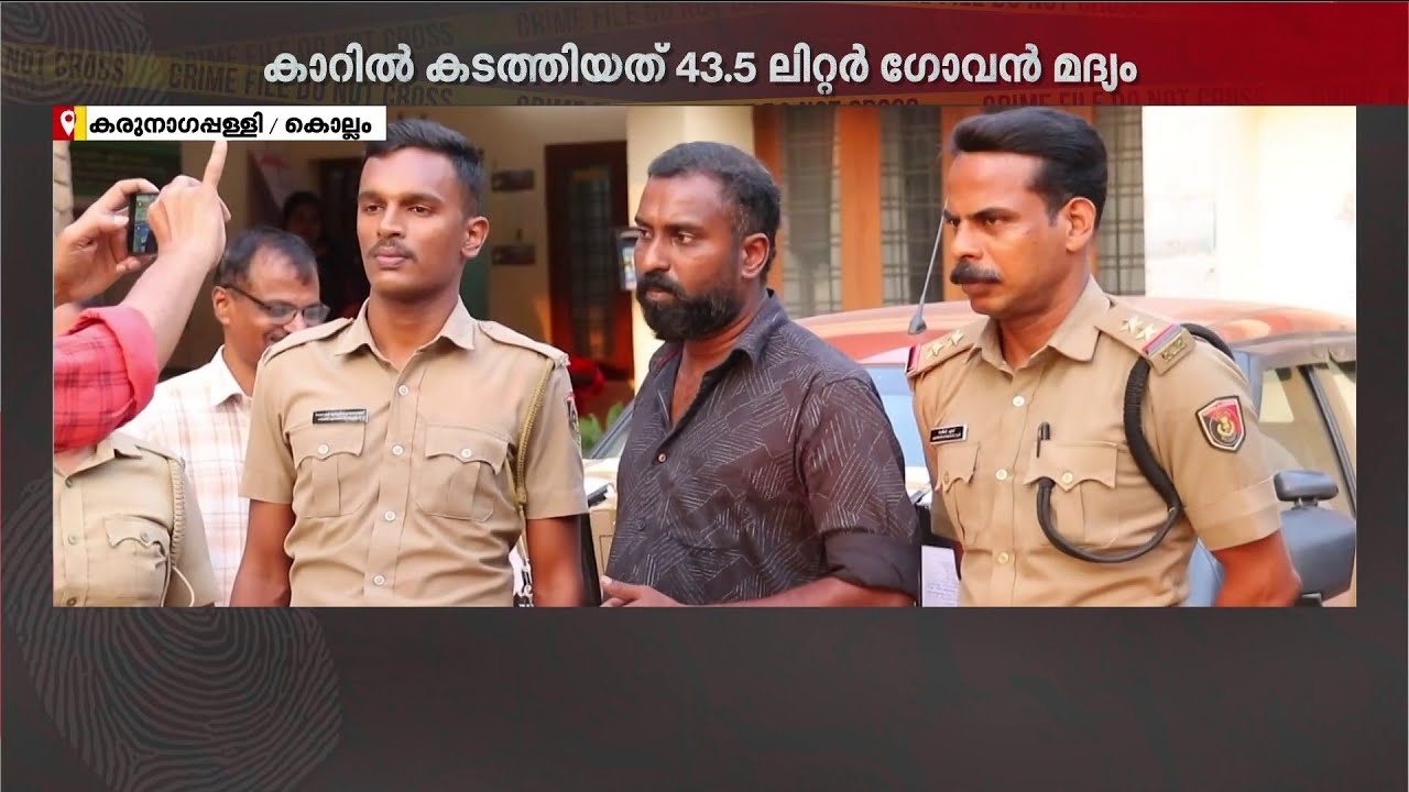 കാറിൽ ഗോവൻ മദ്യം കടത്താൻ ശ്രമം; കരുനാഗപ്പള്ളിയിൽ എക്സൈസിൻ്റെ പരിശോധനയിൽ 43.5 ലിറ്റർ മദ്യം പിടികൂടി