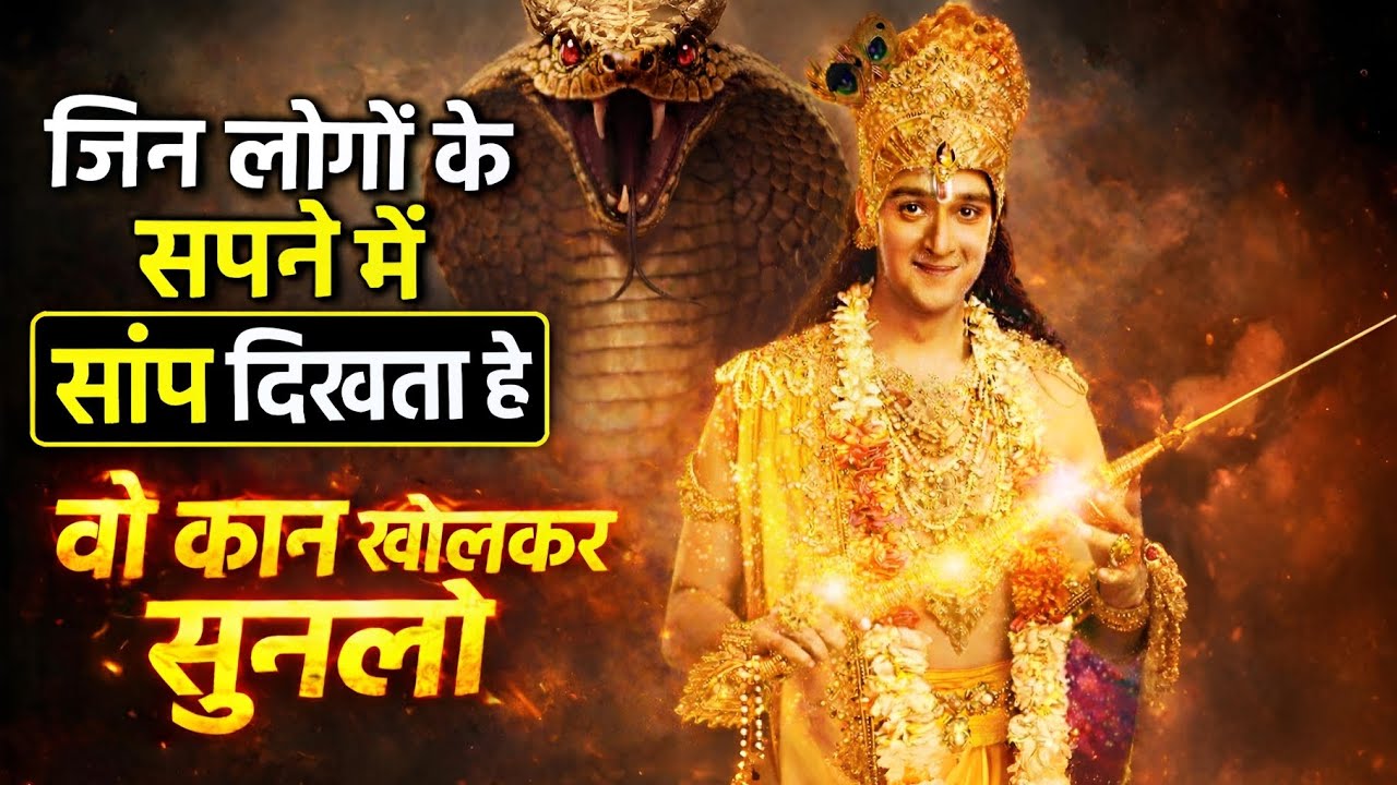 जिन लोगों के सपने मेंसांप दिखता हेवो कान खोलकर सुनलो | Don't Skip this video 