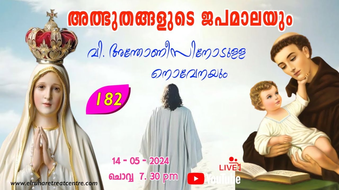 അത്ഭുതങ്ങളുടെ ജപമാല 🌹07.30 pm 🕊️ ചൊവ്വ  14-05-24💒