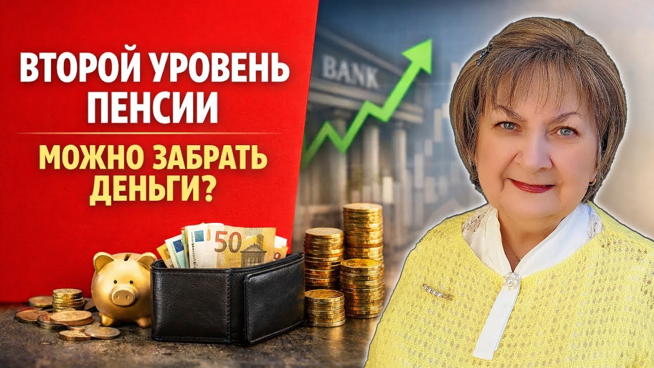 Можно ли забрать деньги со 2-го пенсионного уровня в Латвии?