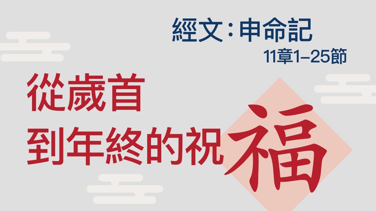 從歲首到年終的祝福