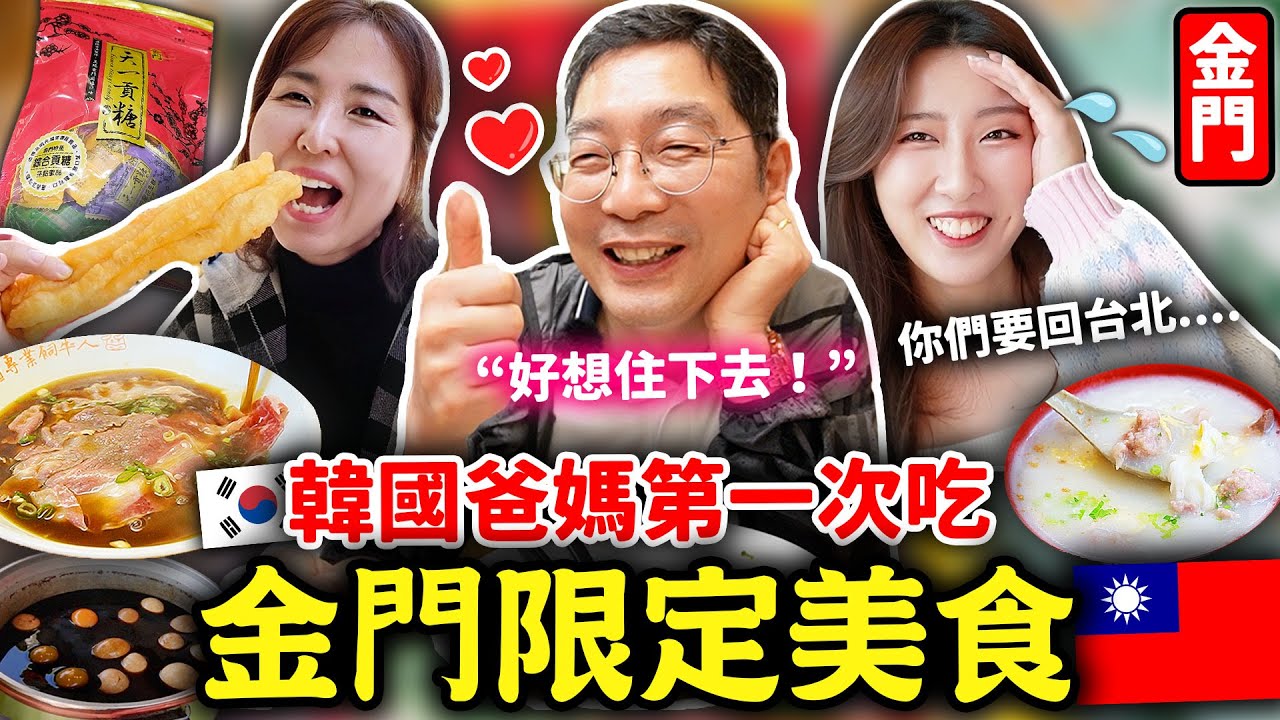 韓國爸媽吃金門老司機推薦7種金門限定美食🇹🇼酒糟牛肉麵、高粱奶茶、永春廣東粥、貢糖！金門旅遊景點快閃