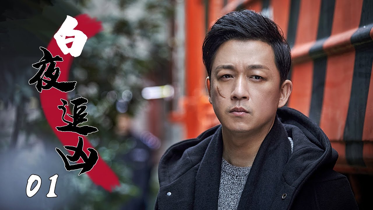 悬疑刑侦电视剧| 白夜追凶 第01集| 潘粤明封神之作,双面神探昼夜追凶