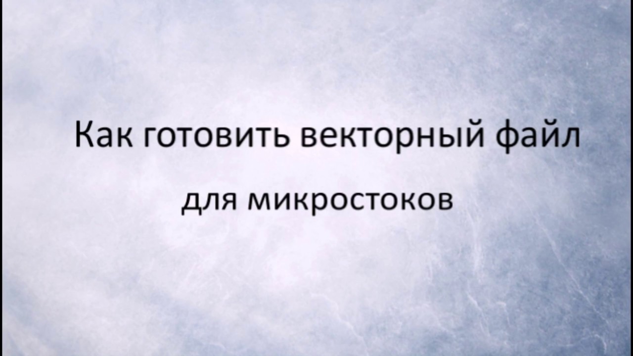 Как готовить векторную картинку для микростоков