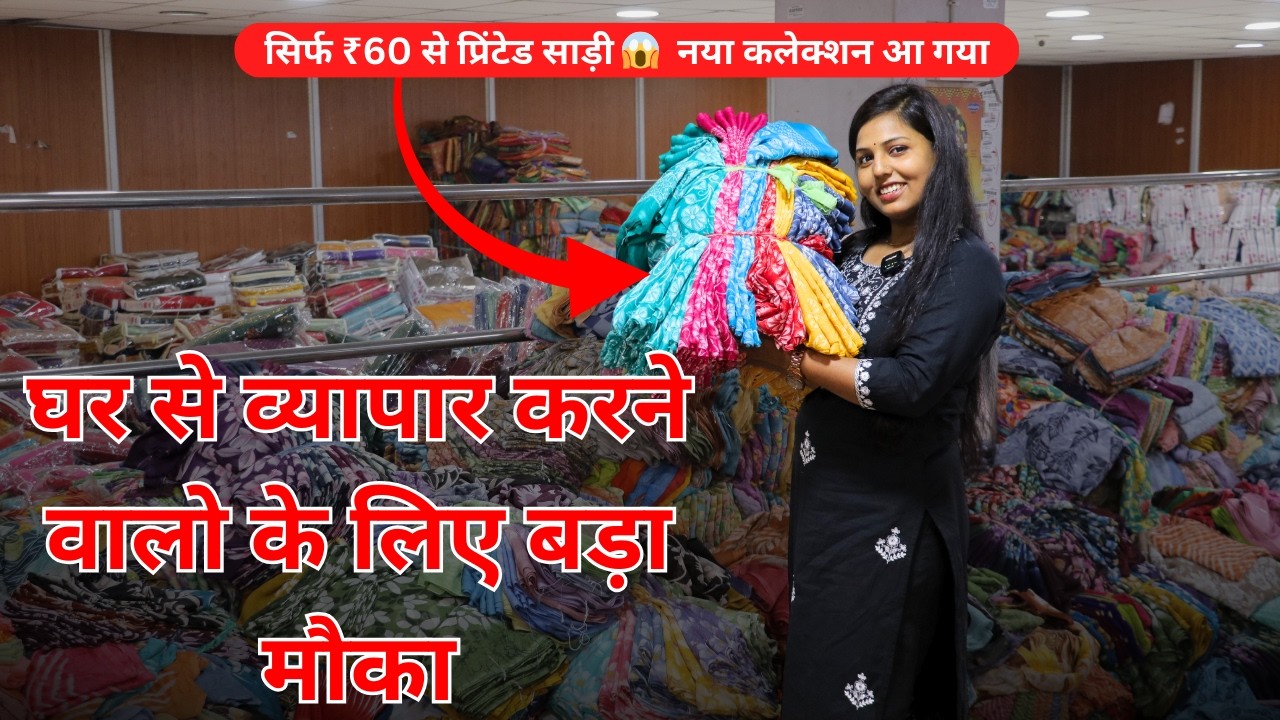 सिर्फ ₹60 से?  प्रिंटेड साड़ी 😱  नया कलेक्शन आ गया || Printed saree || saree manufacturer