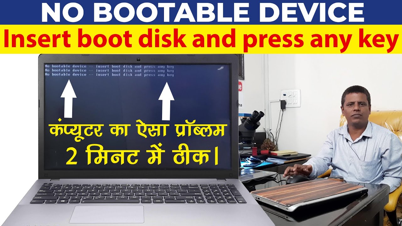 ऐसा दिक्कत आपके कंप्यूटर में भी आ रहा क्या? No Bootable Device Problem in Computer