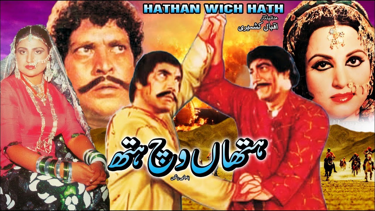 HATHAN WICH HATH (1984) -  SULTAN RAHI & ANJUMAN - OFFICIAL PAKISTANI MOVIE
