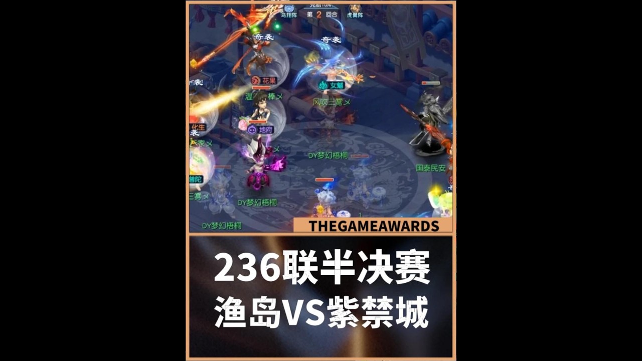 梦幻西游：236联武神坛半决赛，紫禁城VS渔岛，干净利落的三攻对冲！