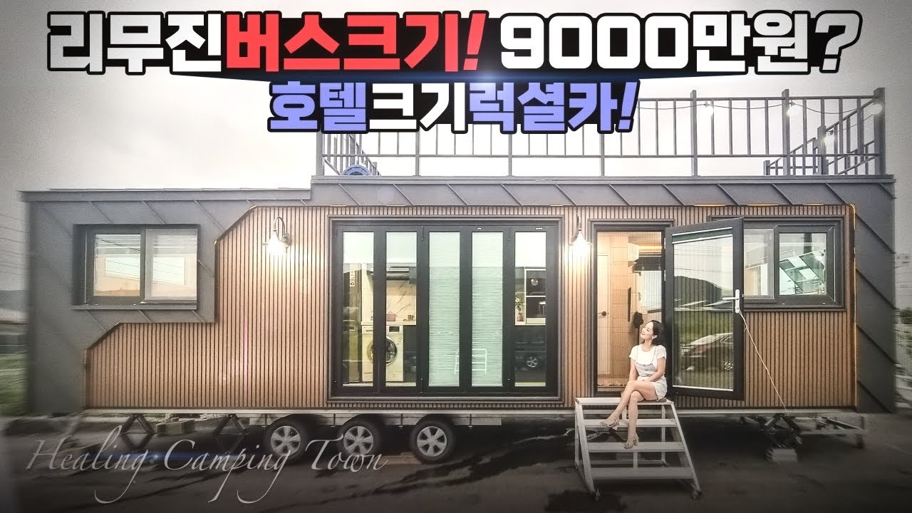 캠핑카 농막 카라반 다 덤벼 건축 NO 집을 왜 짓나 국내 유일 나만의 호텔! 풀옵션 가득 담았다 힐링 캠핑 타운 정박형 카라반 풀만